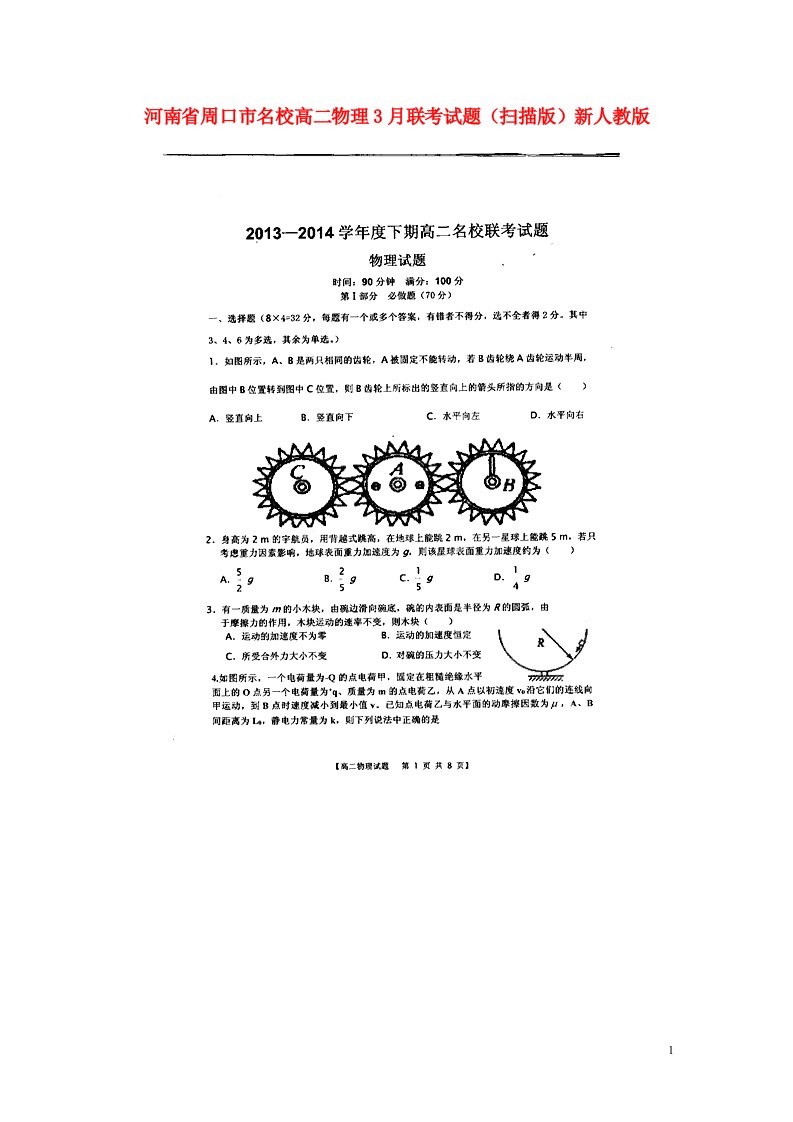 河南省周口市名校高二物理3月联考试题（扫描版）新人教版