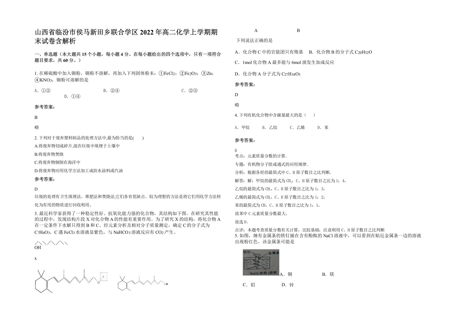 山西省临汾市侯马新田乡联合学区2022年高二化学上学期期末试卷含解析