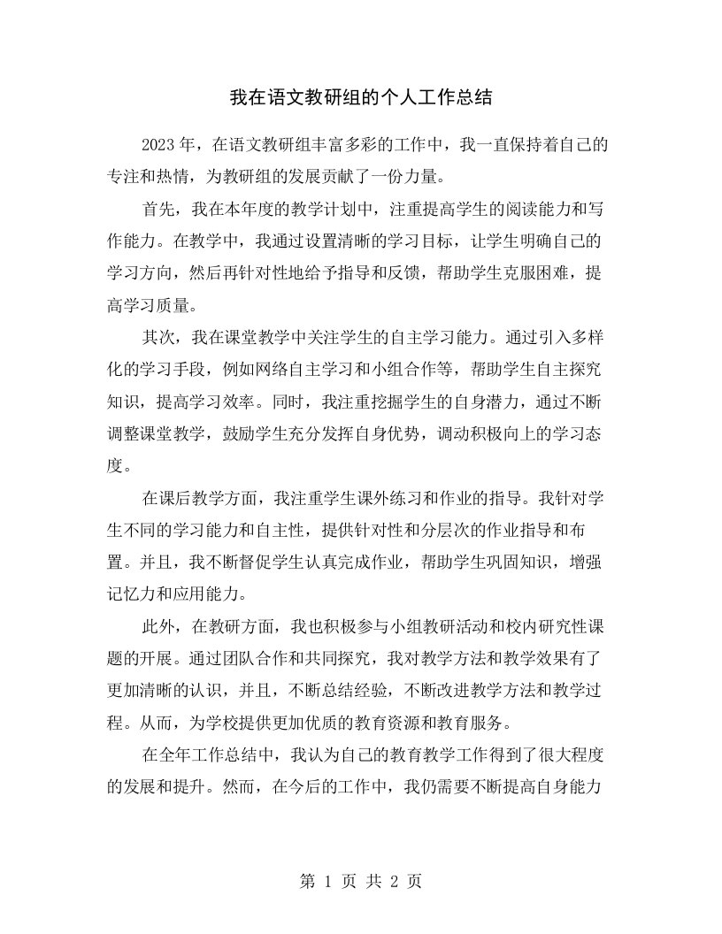 我在语文教研组的个人工作总结