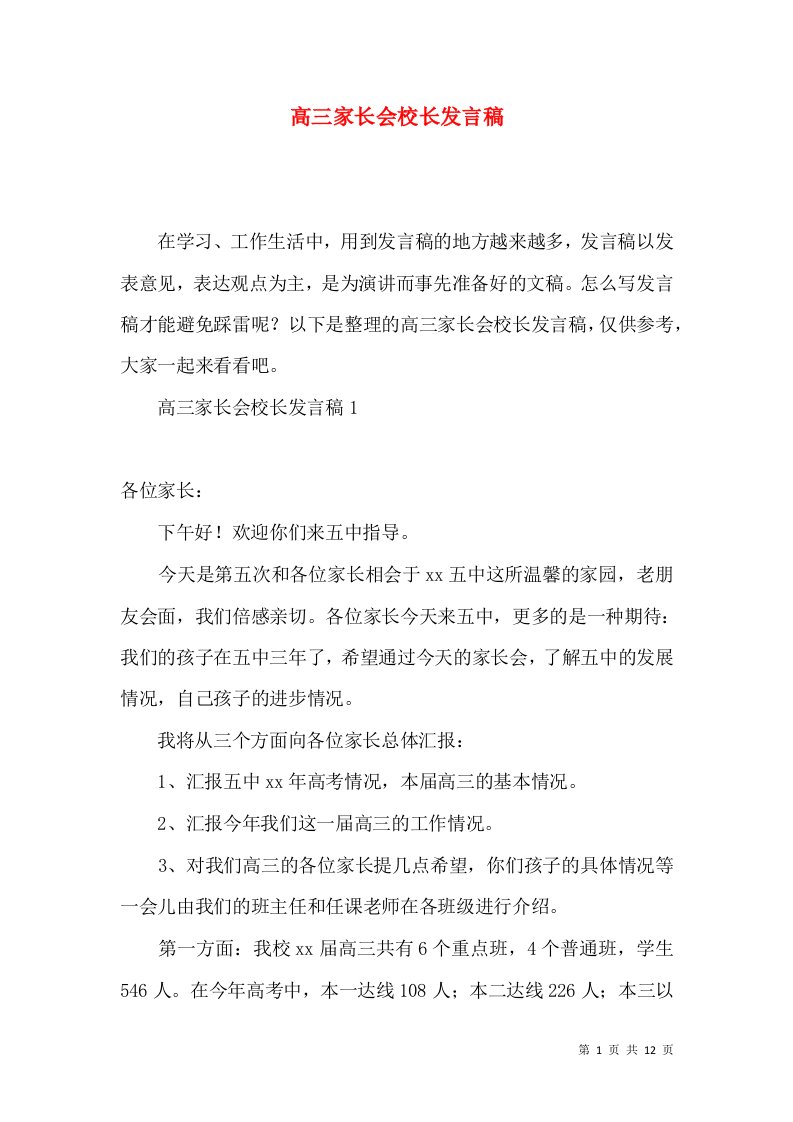 高三家长会校长发言稿