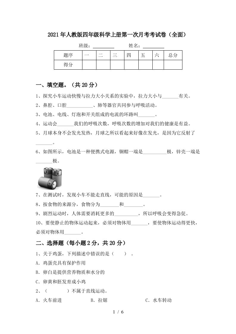 2021年人教版四年级科学上册第一次月考考试卷全面