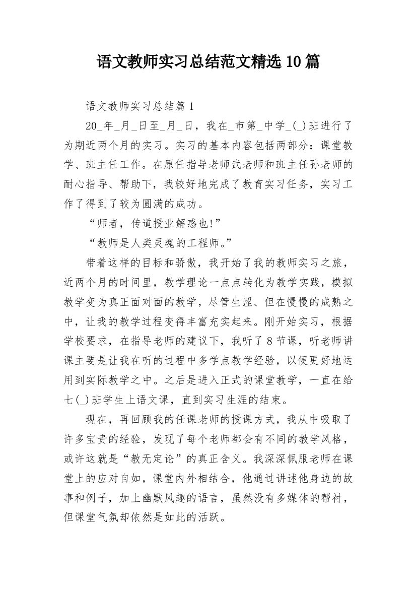 语文教师实习总结范文精选10篇_1