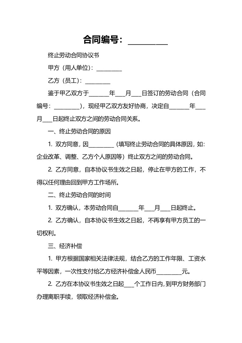 企业管理资料-终止劳动合同协议书范本文档范本