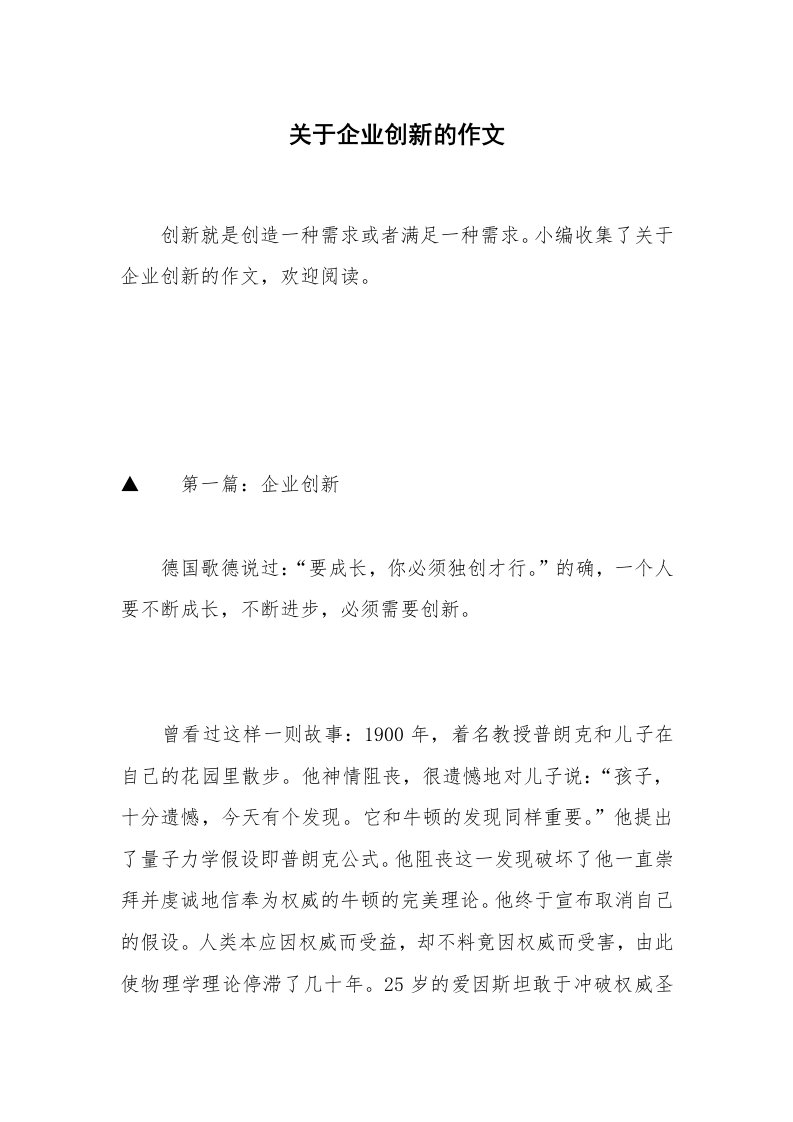 关于企业创新的作文