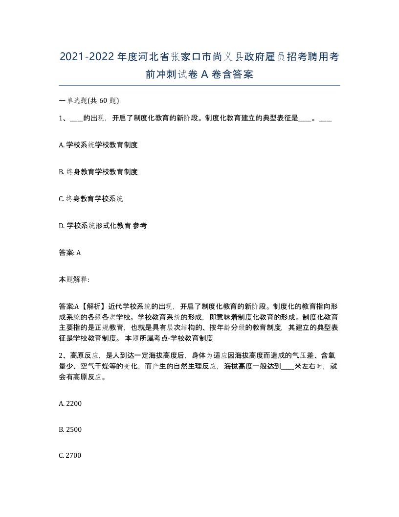 2021-2022年度河北省张家口市尚义县政府雇员招考聘用考前冲刺试卷A卷含答案