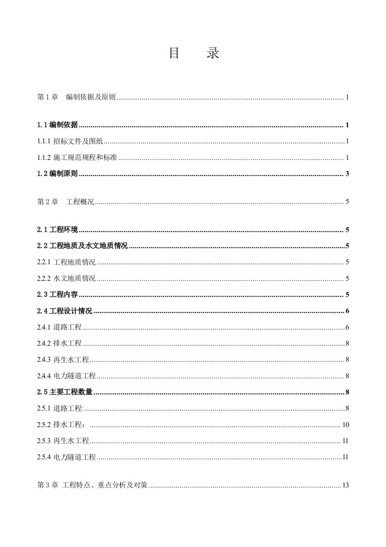 经济开发区市政道路工程施工组织设计北京城市主干路沥青混凝土路面道路排水工程