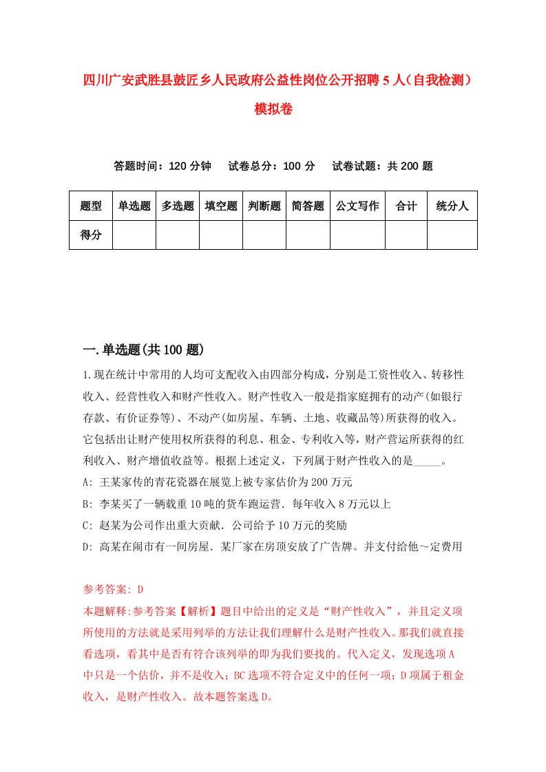 四川广安武胜县鼓匠乡人民政府公益性岗位公开招聘5人自我检测模拟卷第3版