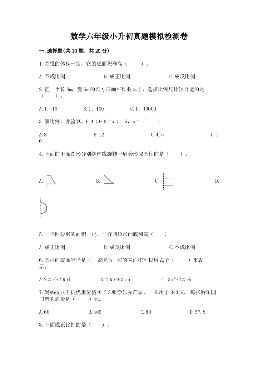 数学六年级小升初真题模拟检测卷(有一套)word版