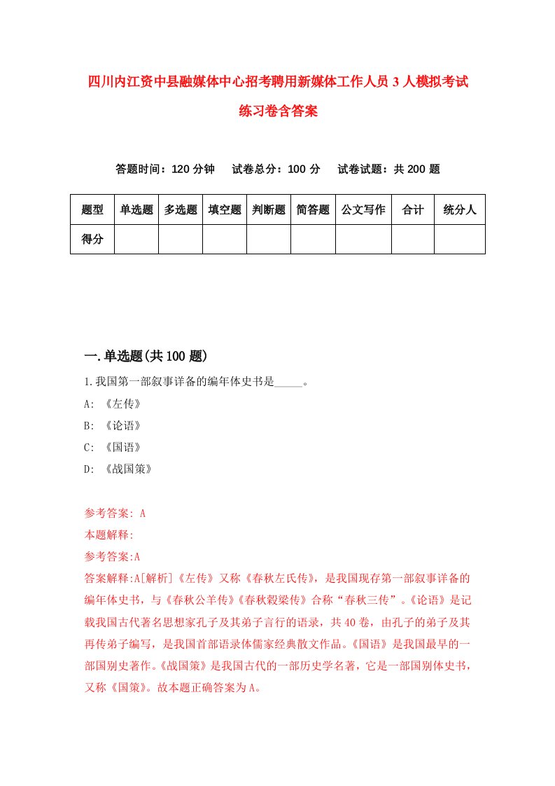 四川内江资中县融媒体中心招考聘用新媒体工作人员3人模拟考试练习卷含答案第1卷