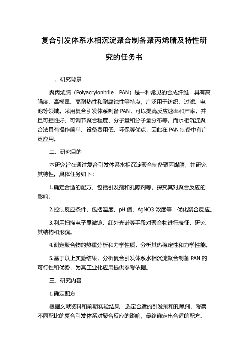 复合引发体系水相沉淀聚合制备聚丙烯腈及特性研究的任务书