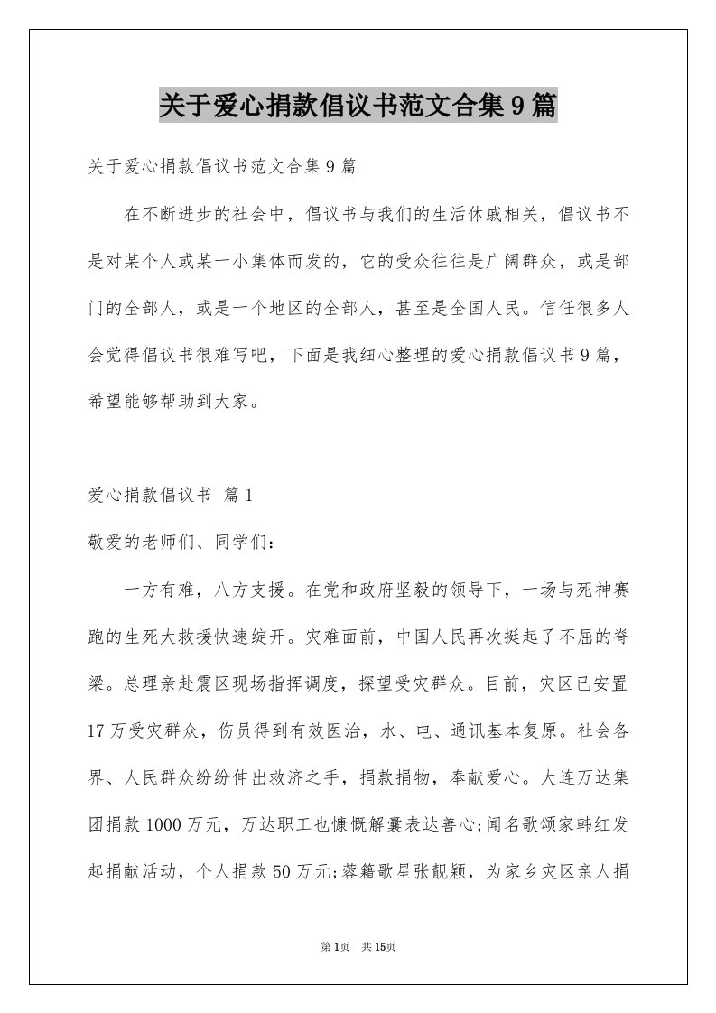 关于爱心捐款倡议书范文合集9篇