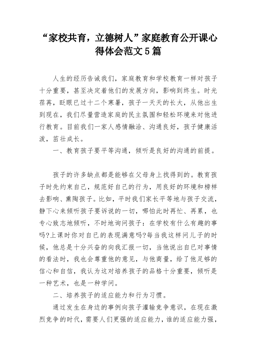 “家校共育，立德树人”家庭教育公开课心得体会范文5篇