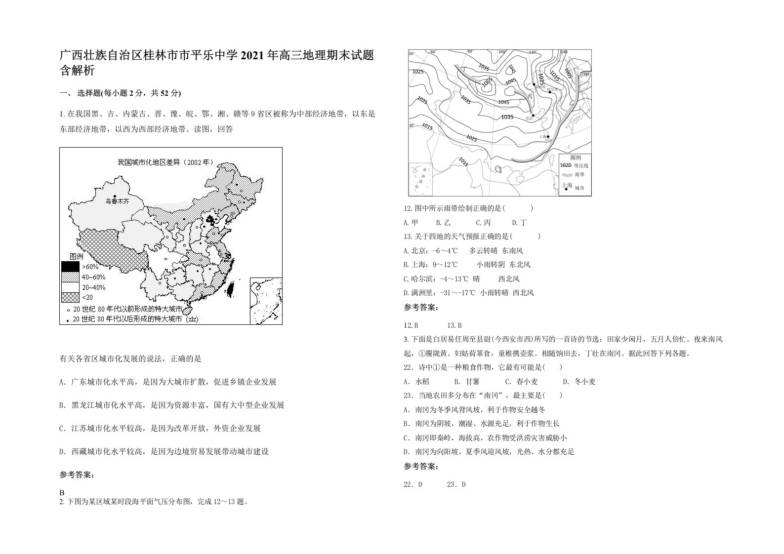 广西壮族自治区桂林市市平乐中学2021年高三地理期末试题含解析