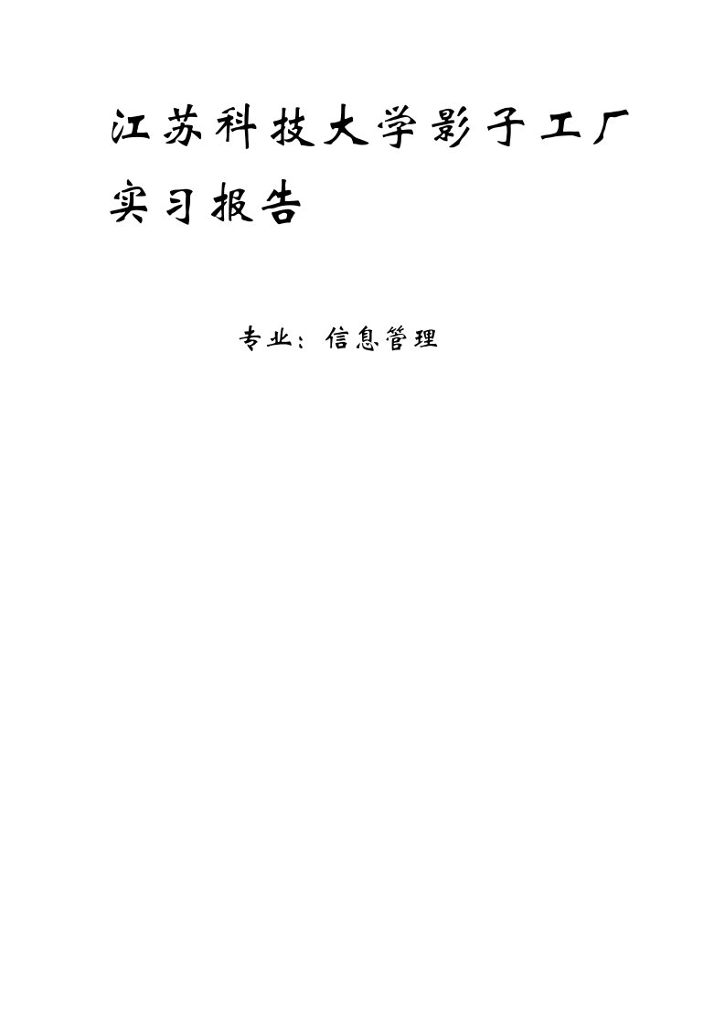 江苏科技大学影子工厂实习报告