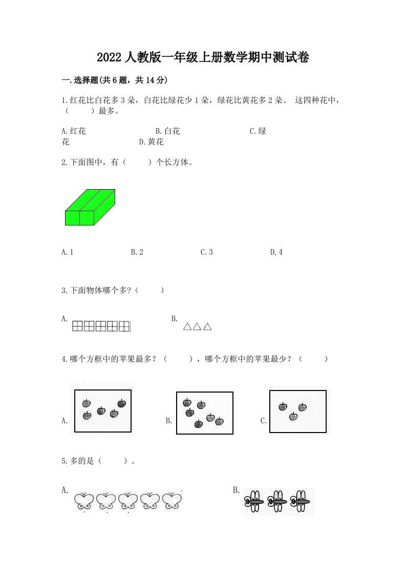 2022人教版一年级上册数学期中测试卷及答案【真题汇编】