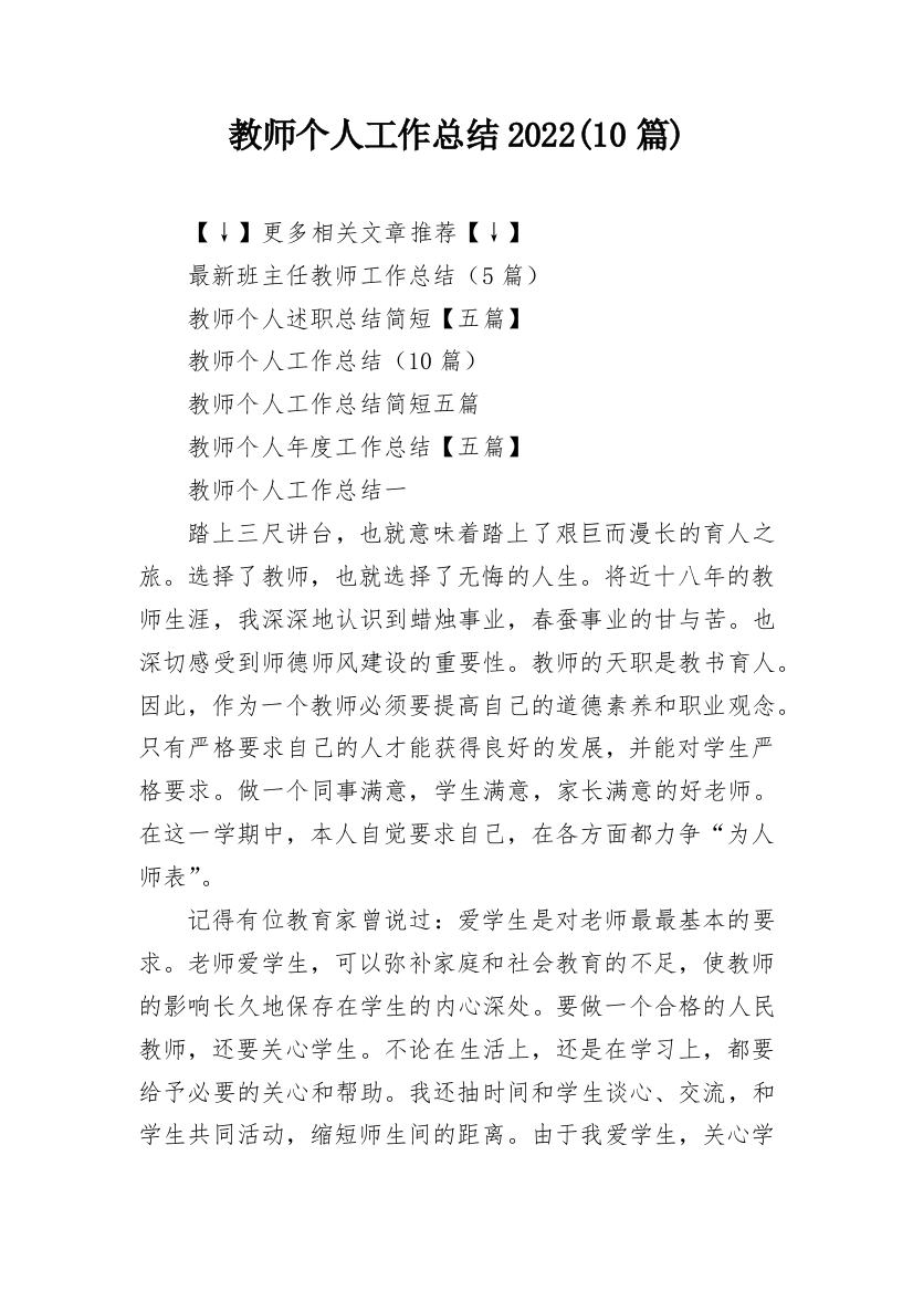 教师个人工作总结2022(10篇)