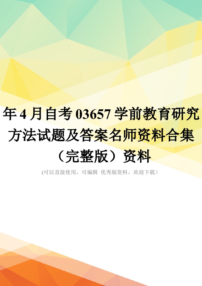 年4月自考03657学前教育研究方法试题及答案名师资料合集(完整版)资料