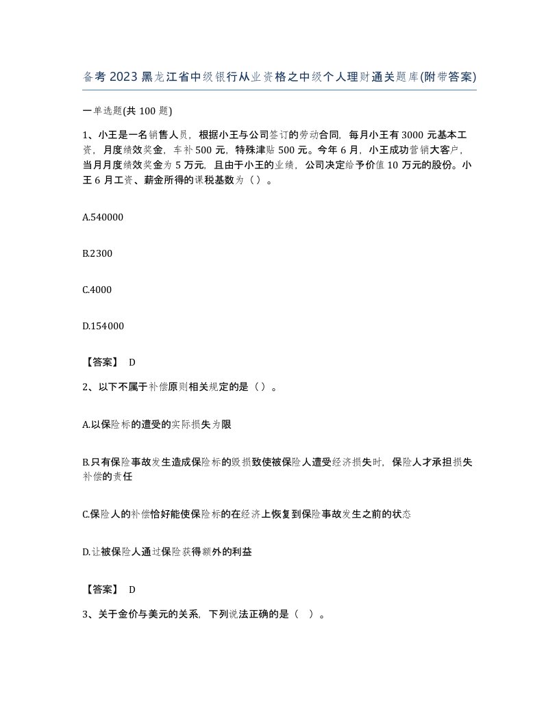 备考2023黑龙江省中级银行从业资格之中级个人理财通关题库附带答案