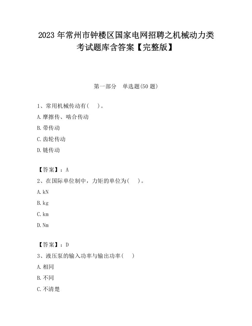 2023年常州市钟楼区国家电网招聘之机械动力类考试题库含答案【完整版】