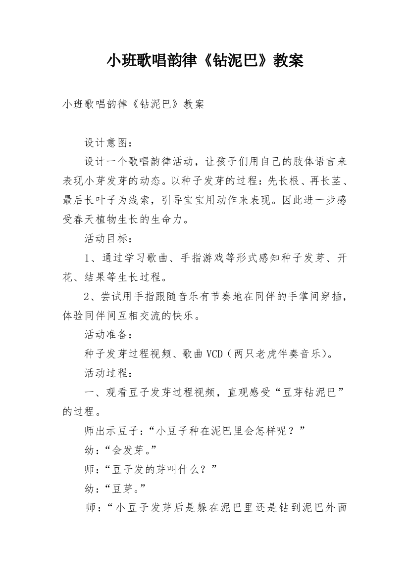 小班歌唱韵律《钻泥巴》教案