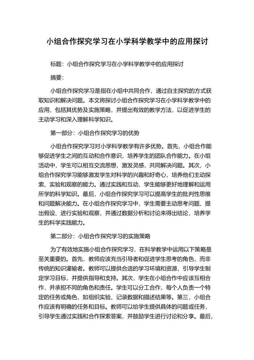 小组合作探究学习在小学科学教学中的应用探讨