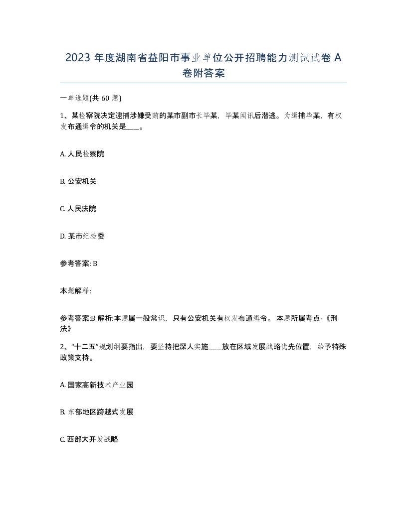 2023年度湖南省益阳市事业单位公开招聘能力测试试卷A卷附答案