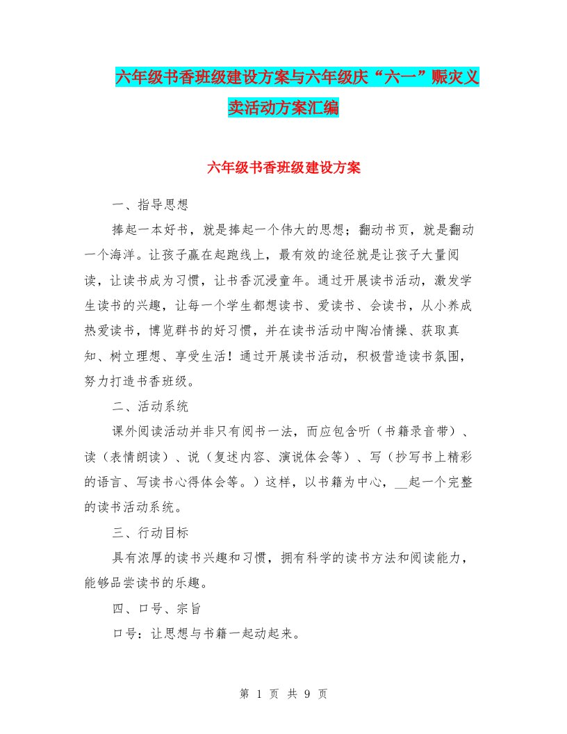 六年级书香班级建设方案与六年级庆“六一”赈灾义卖活动方案汇编