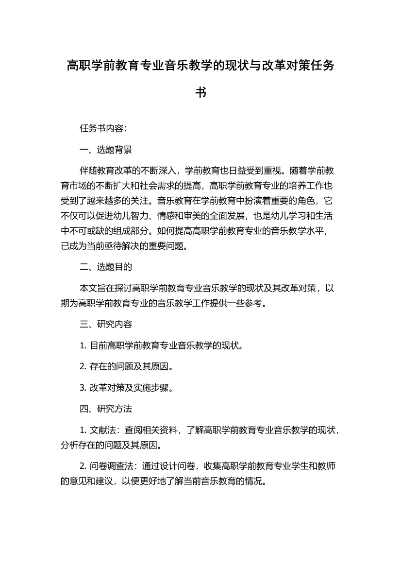 高职学前教育专业音乐教学的现状与改革对策任务书