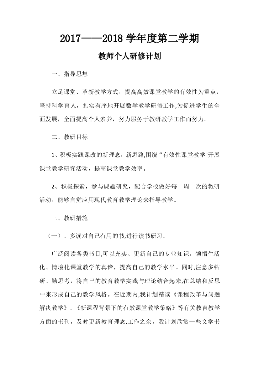 教师个人研修计划89549