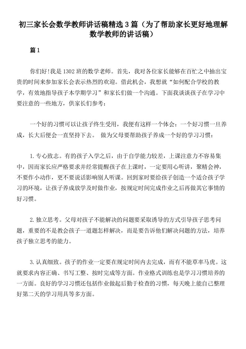 初三家长会数学教师讲话稿精选3篇（为了帮助家长更好地理解数学教师的讲话稿）