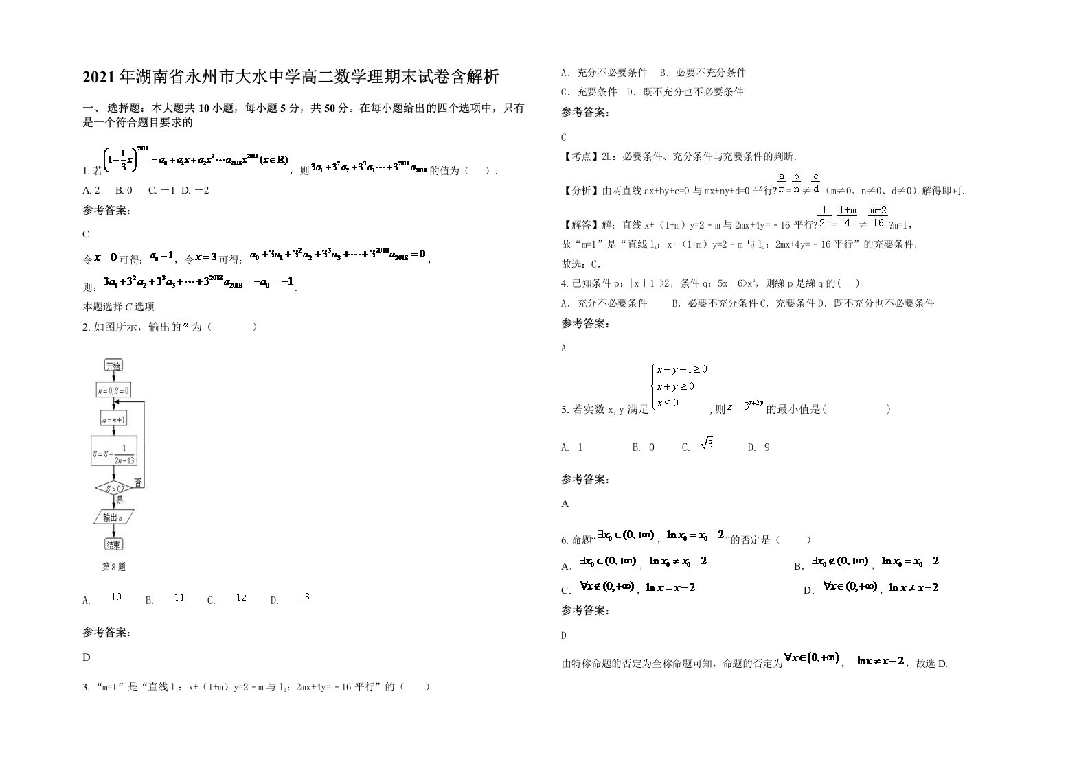 2021年湖南省永州市大水中学高二数学理期末试卷含解析