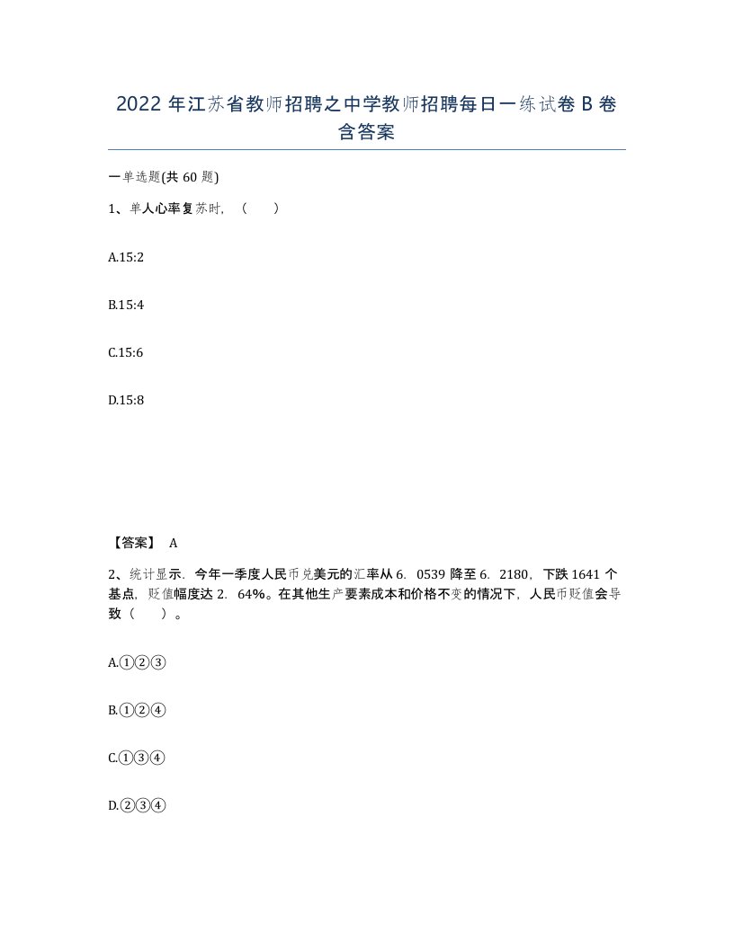 2022年江苏省教师招聘之中学教师招聘每日一练试卷B卷含答案