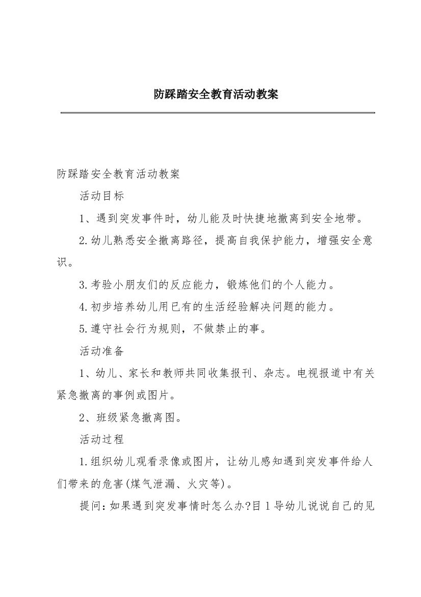 防踩踏安全教育活动教案