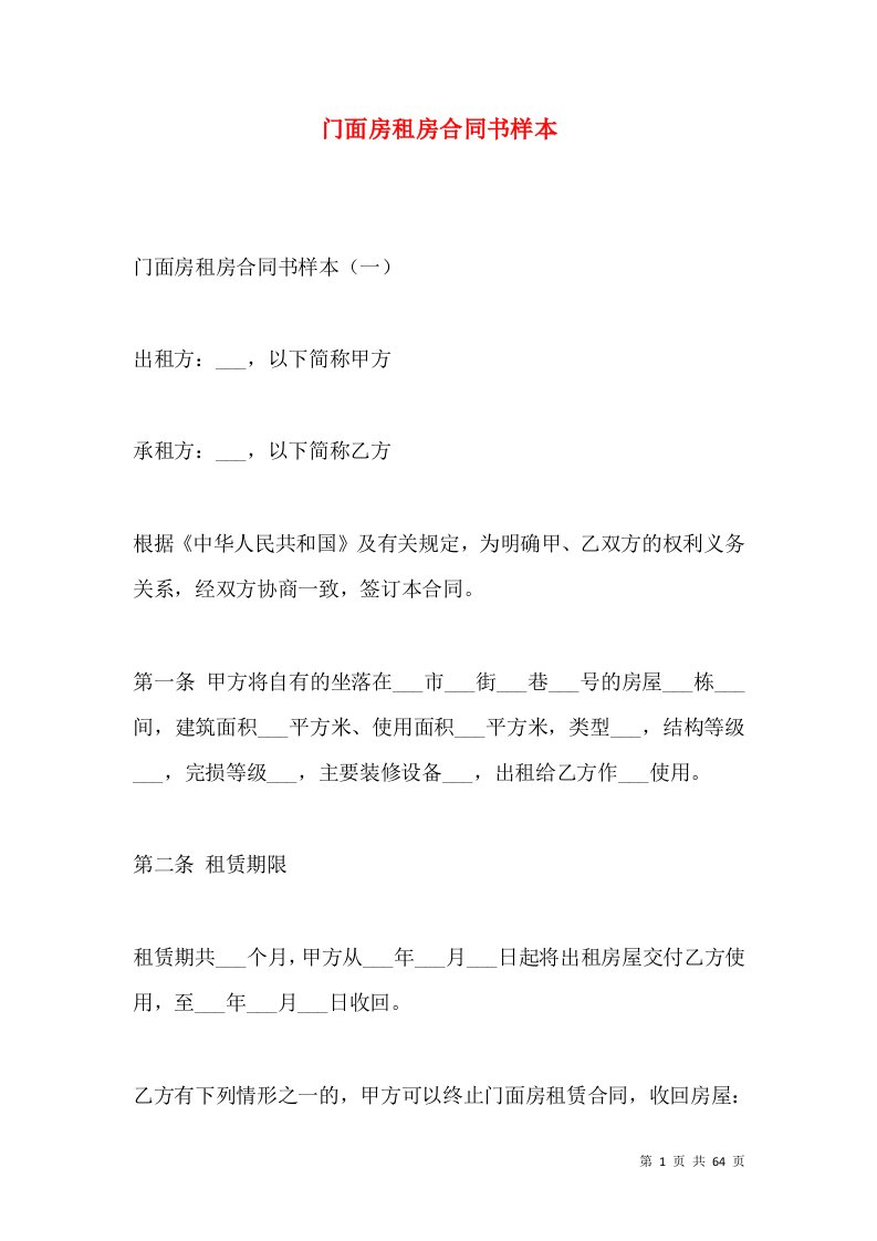 门面房租房合同书样本