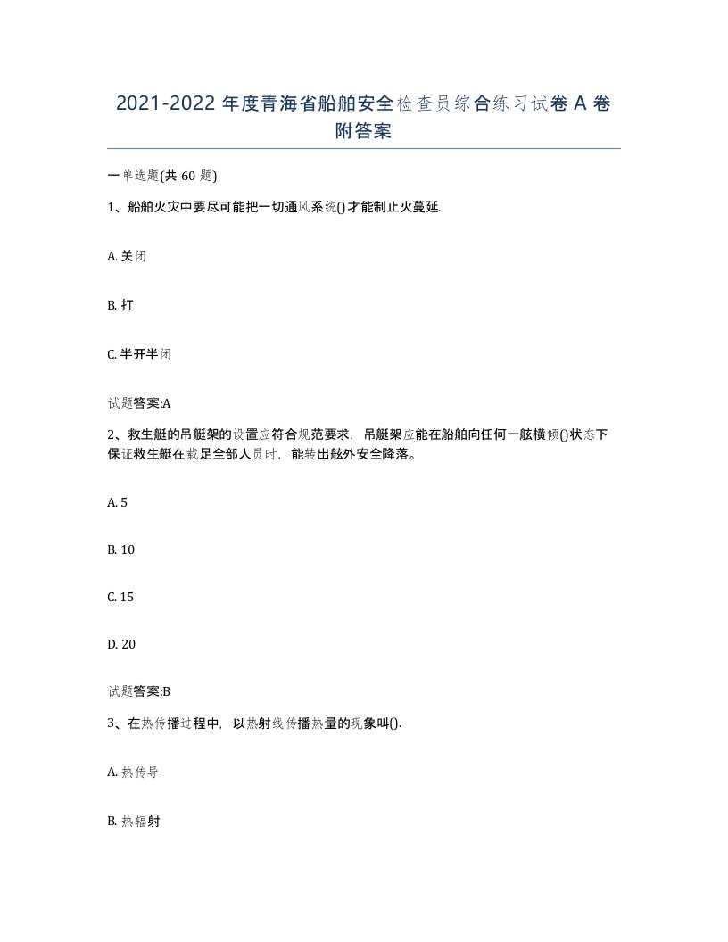 2021-2022年度青海省船舶安全检查员综合练习试卷A卷附答案