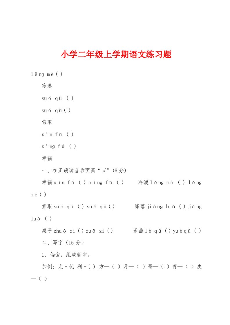 小学二年级上学期语文练习题