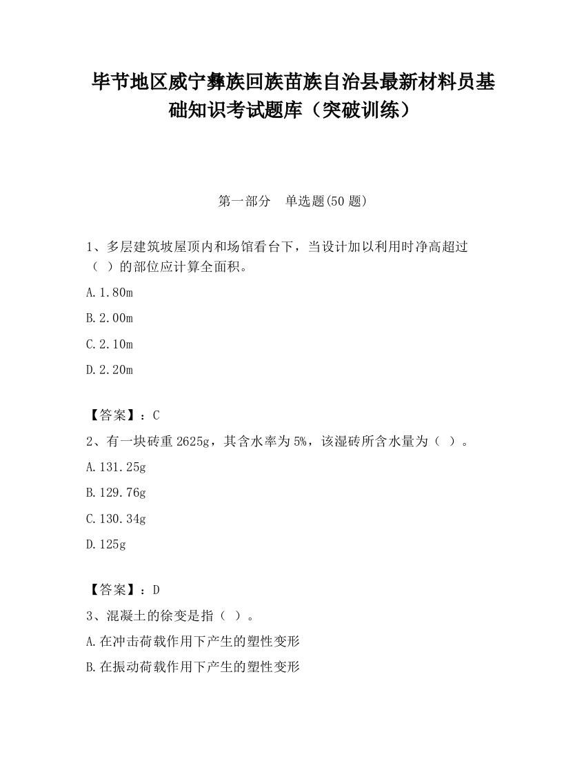 毕节地区威宁彝族回族苗族自治县最新材料员基础知识考试题库（突破训练）