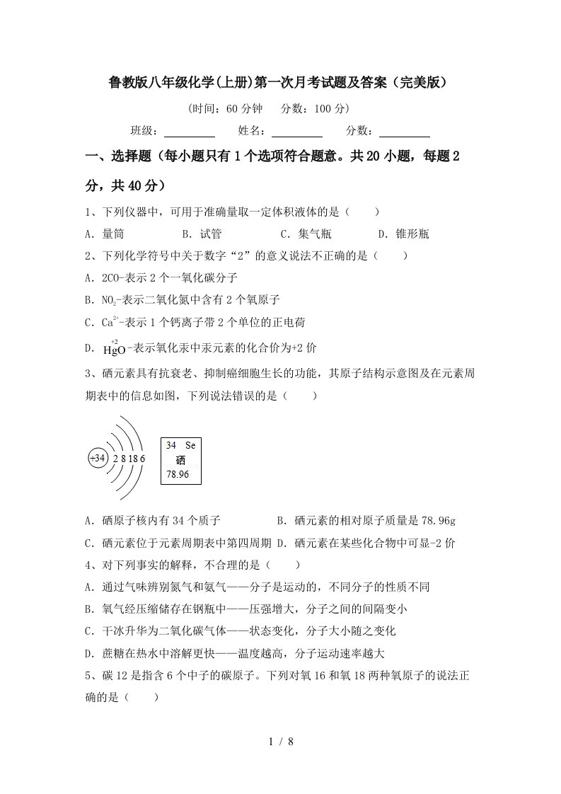 鲁教版八年级化学上册第一次月考试题及答案完美版