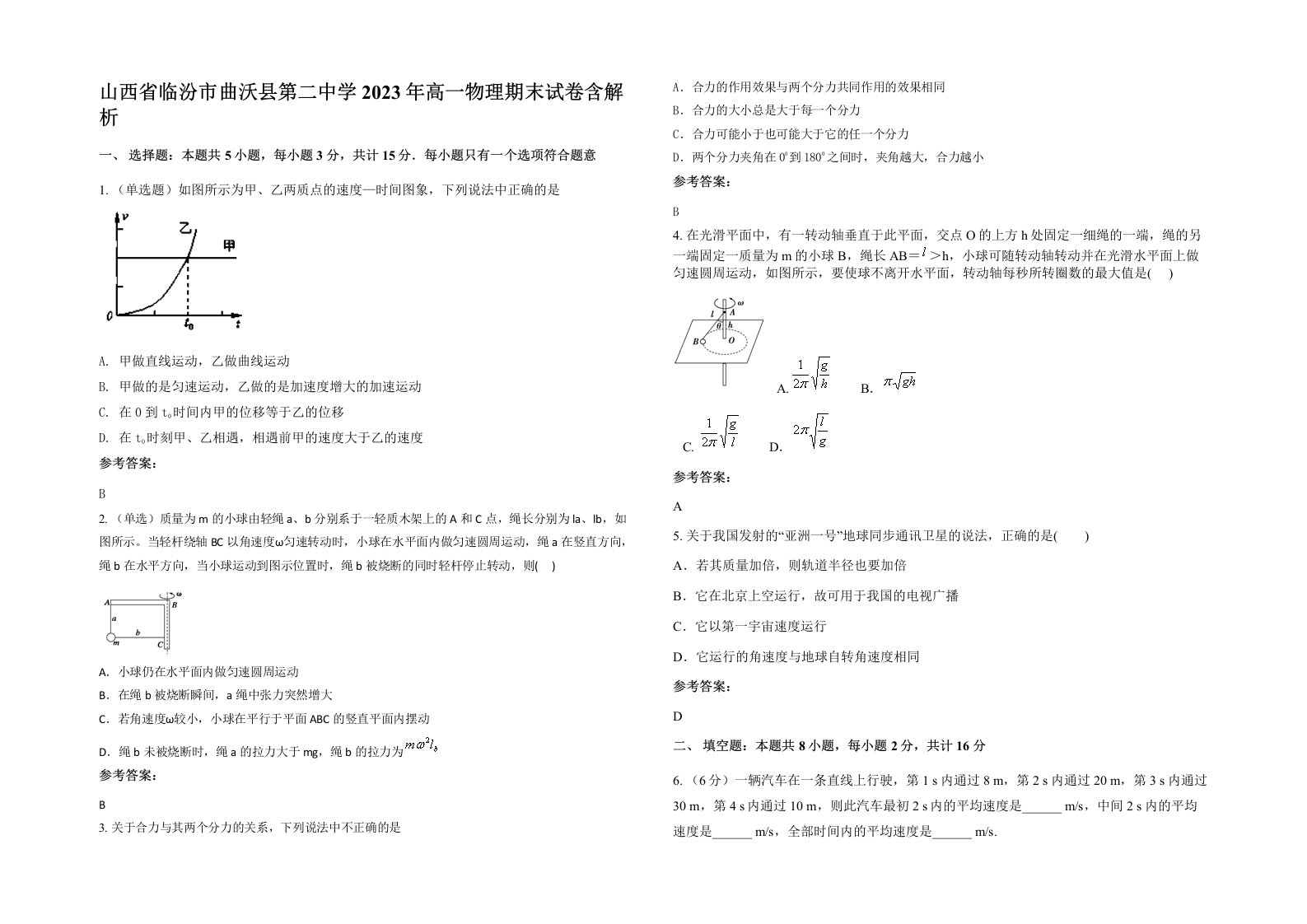 山西省临汾市曲沃县第二中学2023年高一物理期末试卷含解析