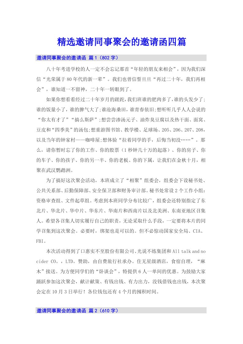 精选邀请同事聚会的邀请函四篇