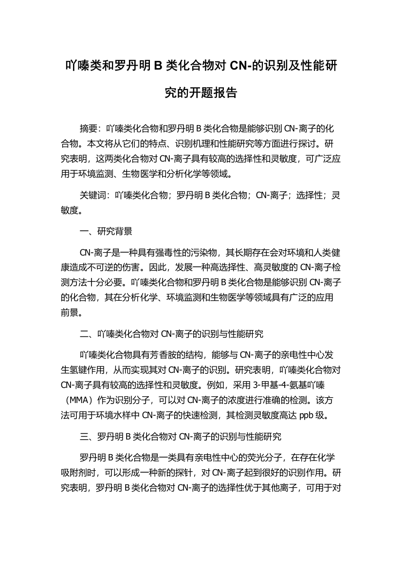 吖嗪类和罗丹明B类化合物对CN-的识别及性能研究的开题报告