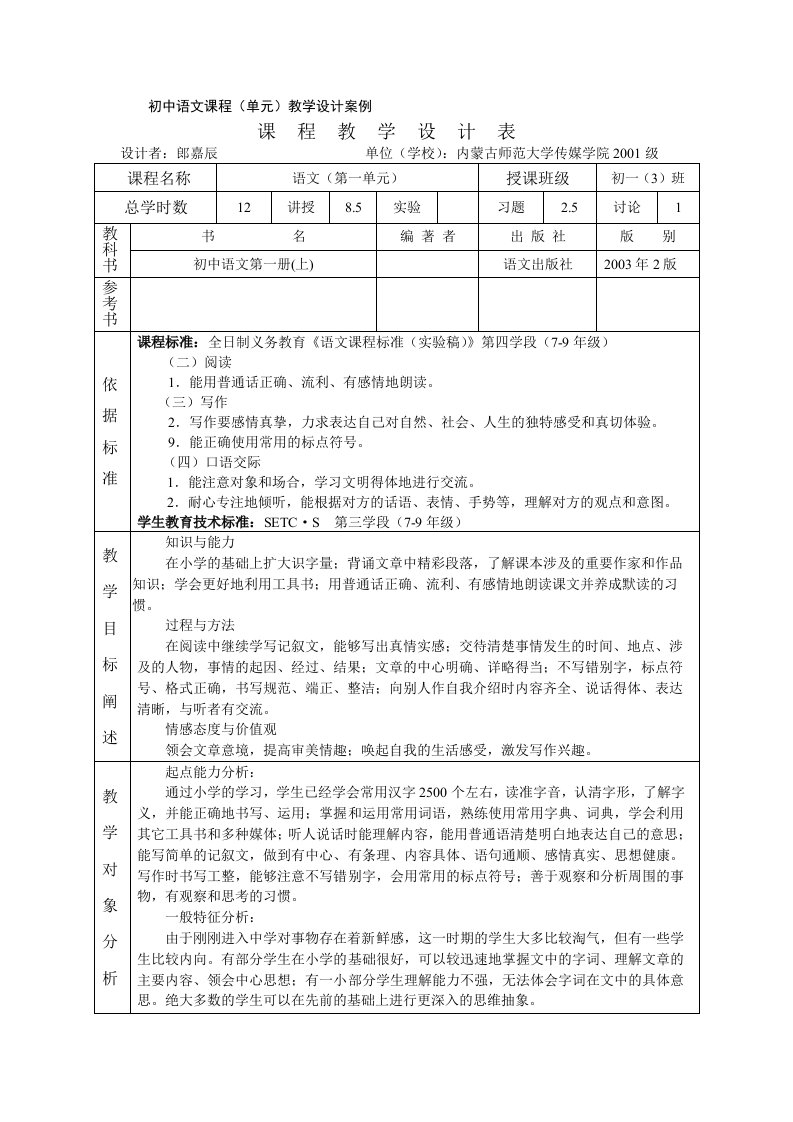 初中语文课程(单元)教学设计案例