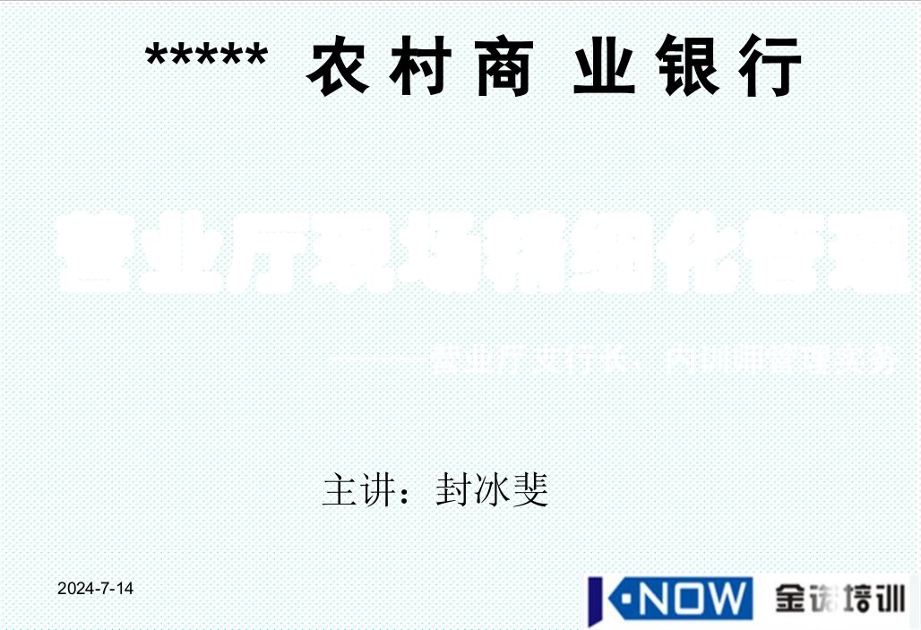 企业培训-现场厅堂行长、内训师培训讲义