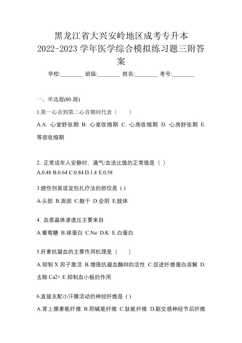 黑龙江省大兴安岭地区成考专升本2022-2023学年医学综合模拟练习题三附答案