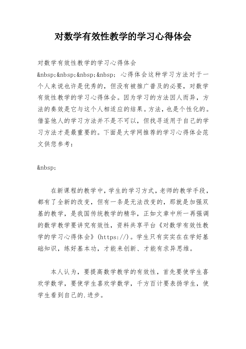 对数学有效性教学的学习心得体会