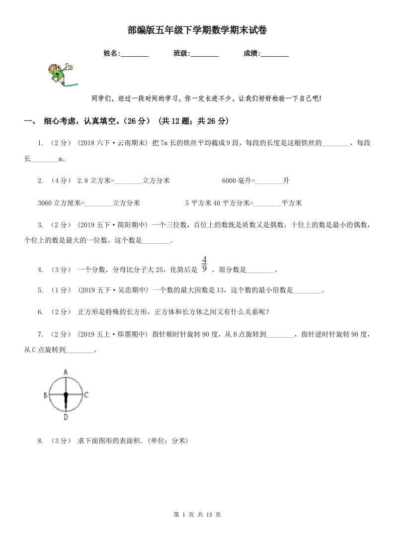 部编版五年级下学期数学期末试卷精版