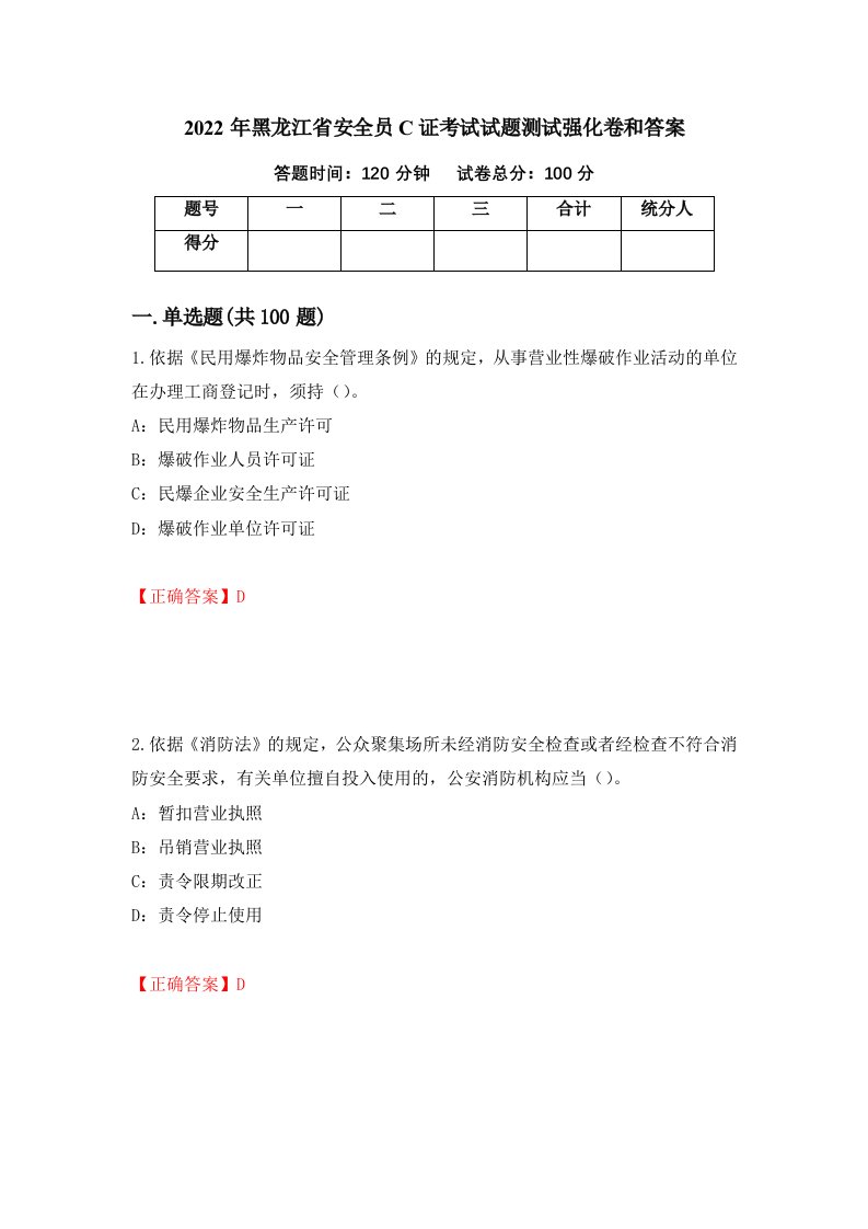 2022年黑龙江省安全员C证考试试题测试强化卷和答案73