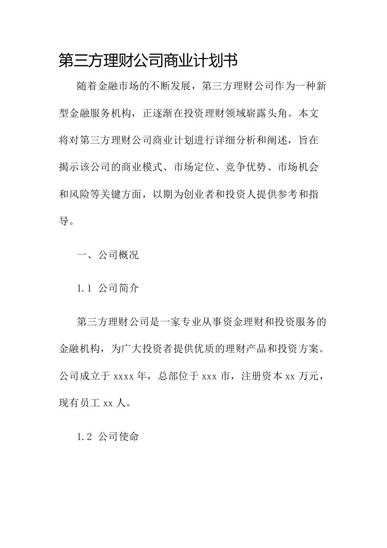 第三方理财公司商业计划书