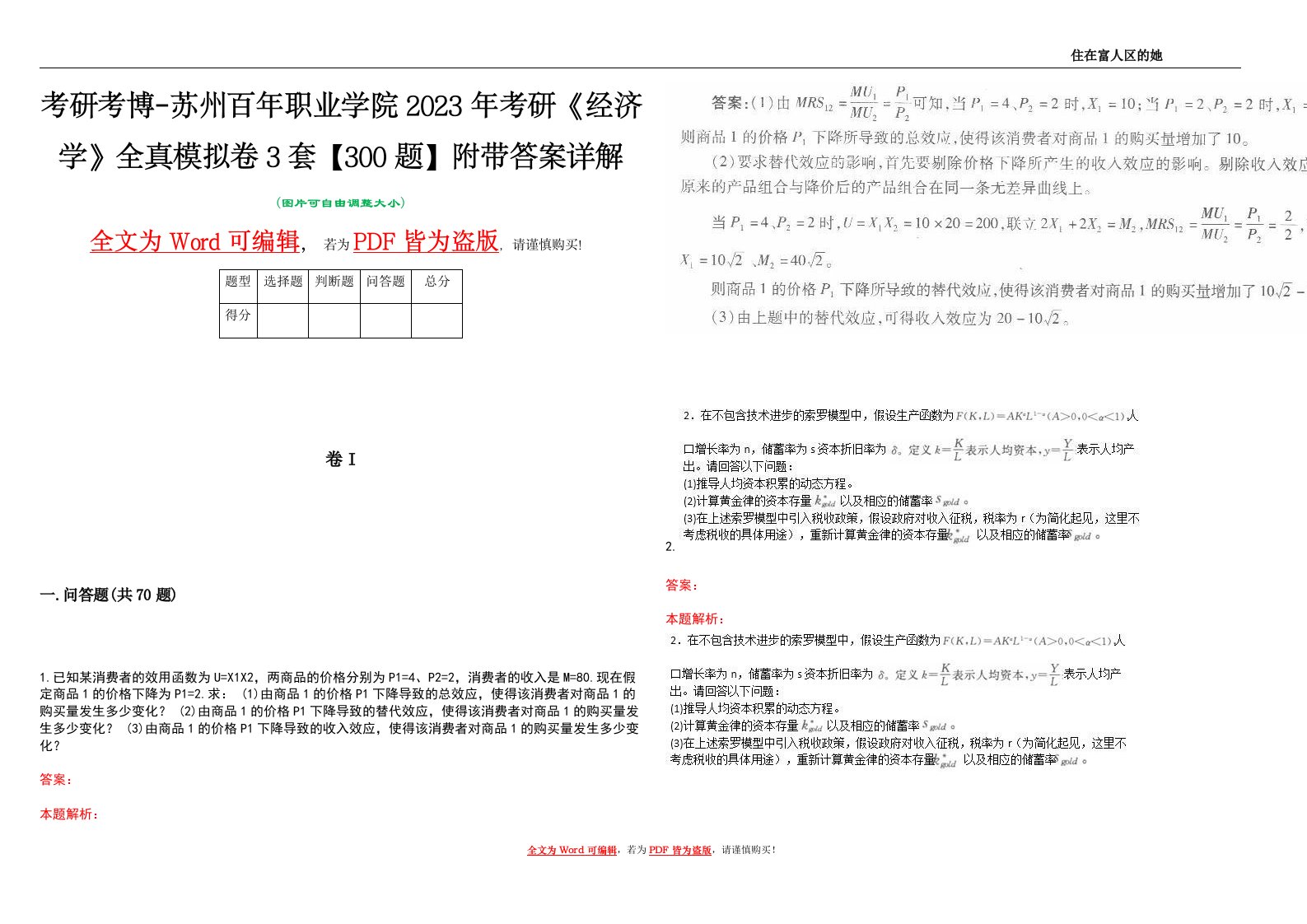 考研考博-苏州百年职业学院2023年考研《经济学》全真模拟卷3套【300题】附带答案详解V1.3