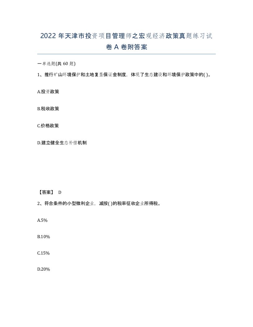 2022年天津市投资项目管理师之宏观经济政策真题练习试卷A卷附答案